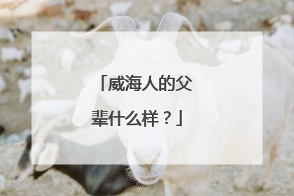 威海人的父辈什么样？
