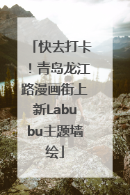 快去打卡！青岛龙江路漫画街上新Labubu主题墙绘