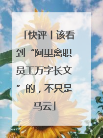 快评丨该看到“阿里离职员工万字长文”的，不只是马云
