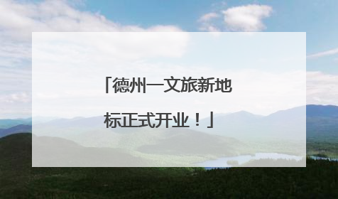 德州一文旅新地标正式开业！