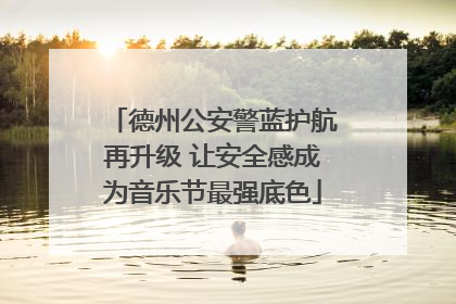 德州公安警蓝护航再升级 让安全感成为音乐节最强底色