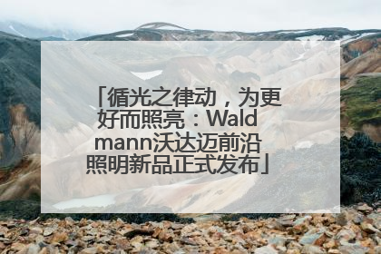 循光之律动，为更好而照亮：Waldmann沃达迈前沿照明新品正式发布