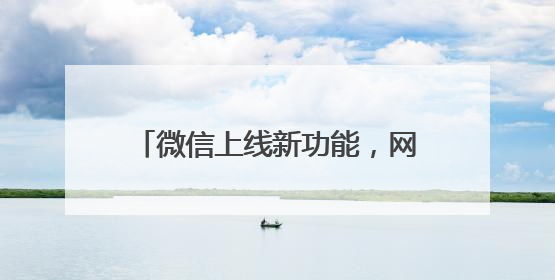 微信上线新功能，网友：手快的有救了