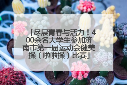 尽展青春与活力！400余名大学生参加济南市第一届运动会健美操（啦啦操）比赛