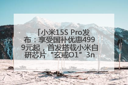 小米15S Pro发布：享受国补优惠4999元起，首发搭载小米自研芯片“玄戒O1”3nm旗舰处理器