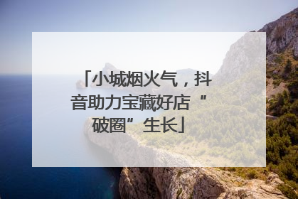 小城烟火气，抖音助力宝藏好店“破圈”生长