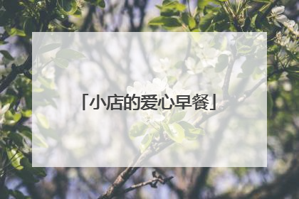 小店的爱心早餐