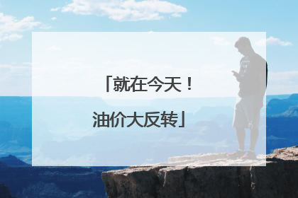 就在今天！油价大反转