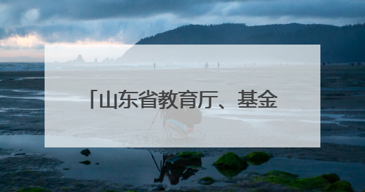 山东省教育厅、基金会赴城口职教中心开展鲁渝协作专项调研