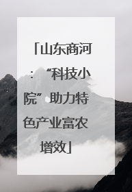 山东商河：“科技小院”助力特色产业富农增效