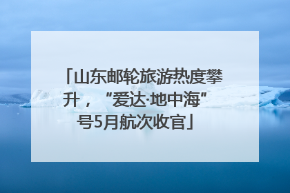 山东邮轮旅游热度攀升，“爱达·地中海”号5月航次收官