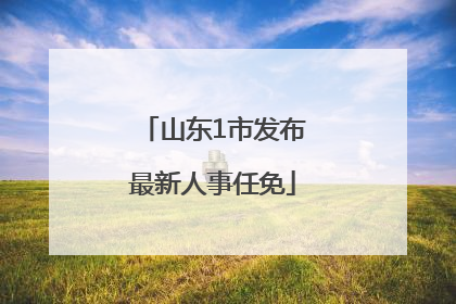山东1市发布最新人事任免
