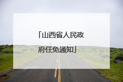 山西省人民政府任免通知
