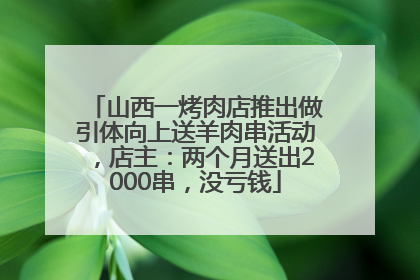 山西一烤肉店推出做引体向上送羊肉串活动，店主：两个月送出2000串，没亏钱