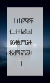 山西怀仁开展国防教育进校园活动