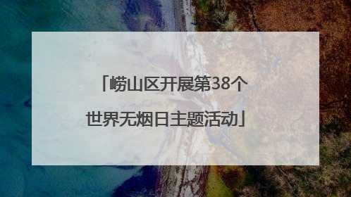 崂山区开展第38个世界无烟日主题活动
