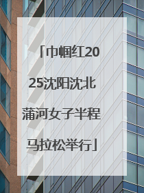 巾帼红2025沈阳沈北蒲河女子半程马拉松举行