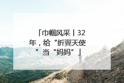 巾帼风采丨32年，给“折翼天使”当“妈妈”