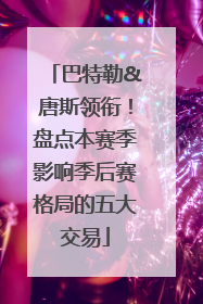 巴特勒&唐斯领衔！盘点本赛季影响季后赛格局的五大交易
