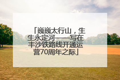 巍巍太行山，生生永定河——写在丰沙铁路线开通运营70周年之际