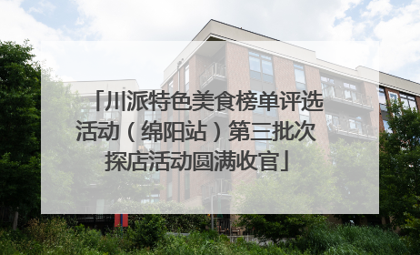 川派特色美食榜单评选活动（绵阳站）第三批次探店活动圆满收官