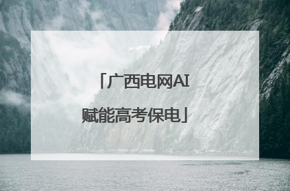 广西电网AI赋能高考保电
