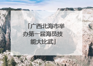 广西北海市举办第一届海员技能大比武