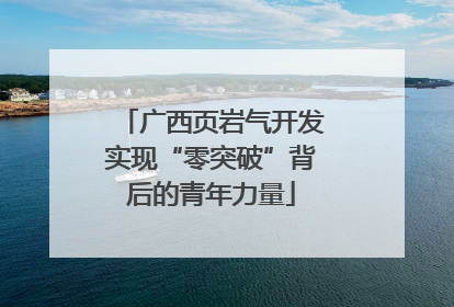广西页岩气开发实现“零突破”背后的青年力量