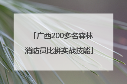 广西200多名森林消防员比拼实战技能