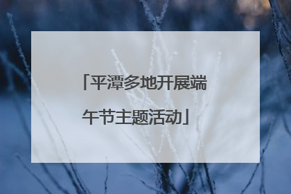 平潭多地开展端午节主题活动