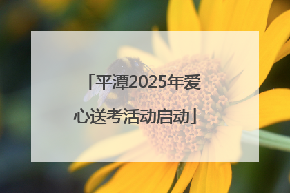 平潭2025年爱心送考活动启动