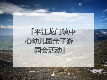 平江龙门镇中心幼儿园亲子游园会活动