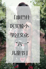 康巴什区实验小学过文化“六一”儿童节