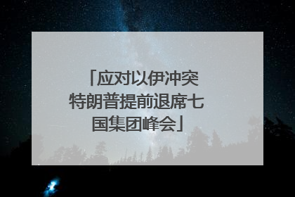 应对以伊冲突 特朗普提前退席七国集团峰会