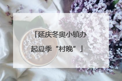 延庆冬奥小镇办起夏季“村晚”