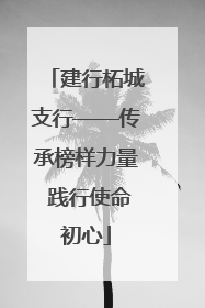 建行柘城支行——传承榜样力量 践行使命初心
