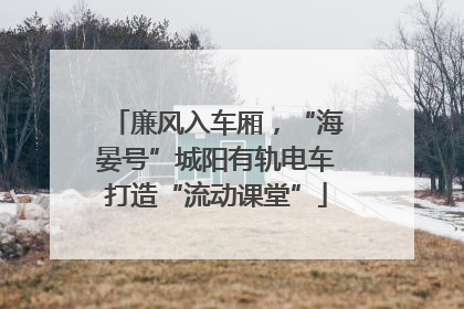 廉风入车厢，“海晏号”城阳有轨电车打造“流动课堂”
