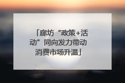 廊坊“政策+活动”同向发力带动消费市场升温
