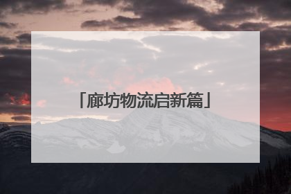 廊坊物流启新篇