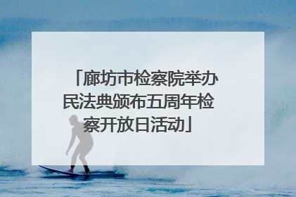 廊坊市检察院举办民法典颁布五周年检察开放日活动