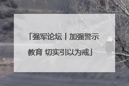 强军论坛丨加强警示教育 切实引以为戒
