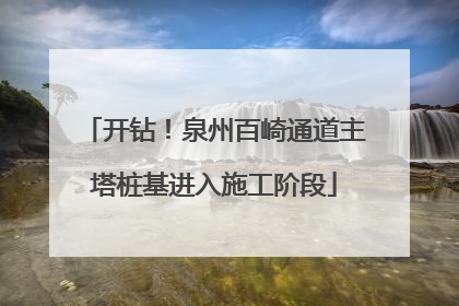 开钻！泉州百崎通道主塔桩基进入施工阶段