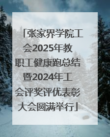 张家界学院工会2025年教职工健康跑总结暨2024年工会评奖评优表彰大会圆满举行