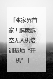 张家界首家！航鹰航空无人机培训基地“开机”
