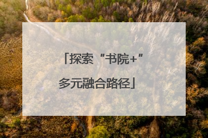 探索“书院+”多元融合路径