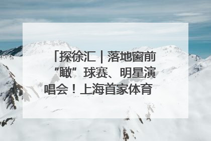 探徐汇｜落地窗前“瞰”球赛、明星演唱会！上海首家体育特色高端酒店亮相