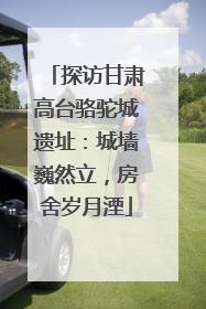 探访甘肃高台骆驼城遗址：城墙巍然立，房舍岁月湮