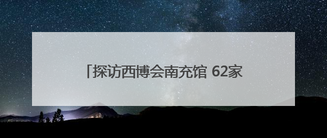 探访西博会南充馆 62家企业携“拳头”产品参展