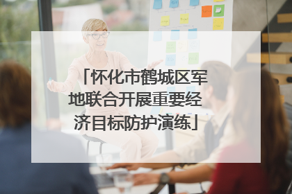 怀化市鹤城区军地联合开展重要经济目标防护演练
