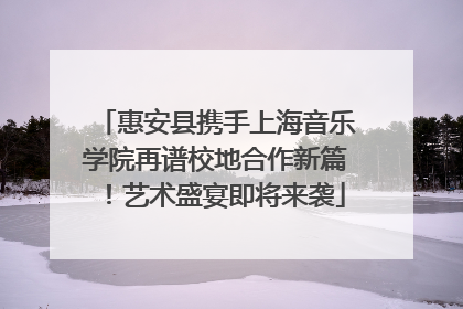 惠安县携手上海音乐学院再谱校地合作新篇！艺术盛宴即将来袭
